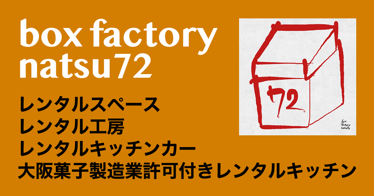 box factory natsu72：レンタルキッチン･レンタル工房･レンタルスペース･レンタルキッチンカー